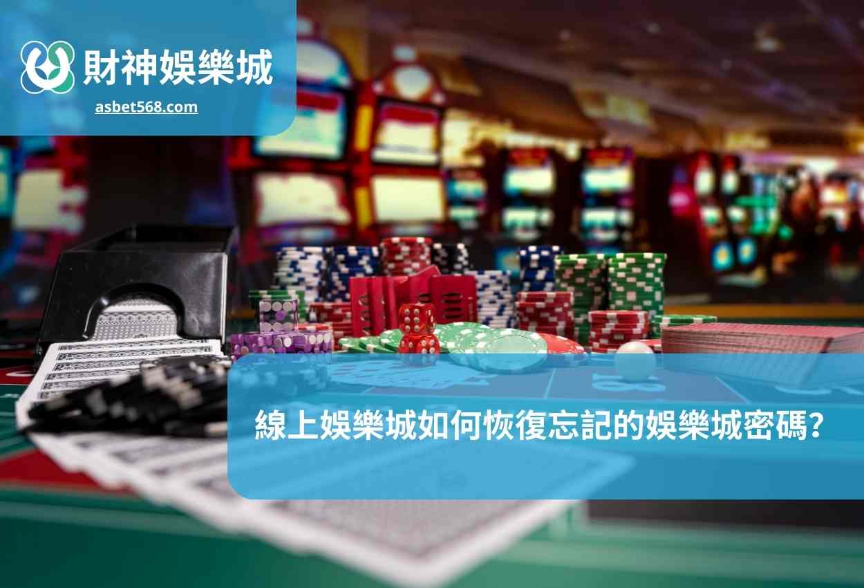 線上娛樂城如何恢復忘記的娛樂城密碼？